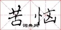 侯登峰苦恼楷书怎么写