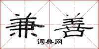 范连陞兼善隶书怎么写