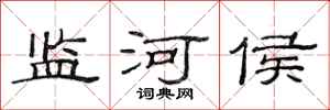 范连陞监河侯隶书怎么写