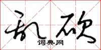 曾庆福乱砍草书怎么写