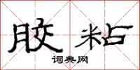 范连陞胶粘隶书怎么写