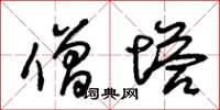 朱锡荣僧塔草书怎么写