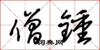 朱锡荣僧钟草书怎么写