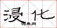 范连陞浸化隶书怎么写