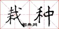 侯登峰栽种楷书怎么写