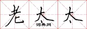 侯登峰老太太楷书怎么写