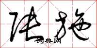 曾庆福张施草书怎么写