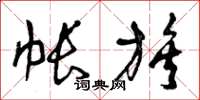 曾庆福帐族草书怎么写