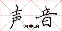 侯登峰声音楷书怎么写