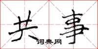侯登峰共事楷书怎么写