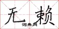 侯登峰无赖楷书怎么写