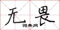 侯登峰无畏楷书怎么写