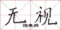 侯登峰无视楷书怎么写