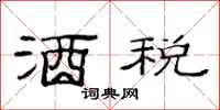 范连陞酒税隶书怎么写