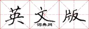 侯登峰英文版楷书怎么写