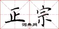 侯登峰正宗楷书怎么写