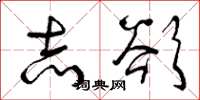 曾庆福志欲草书怎么写