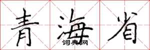 侯登峰青海省楷书怎么写