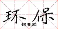 侯登峰环保楷书怎么写