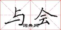 侯登峰与会楷书怎么写