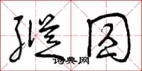 曾庆福纵囚草书怎么写