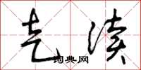 曾庆福走读草书怎么写
