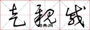 曾庆福走亲戚草书怎么写