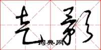 曾庆福走影草书怎么写