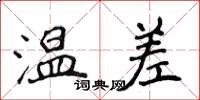 侯登峰温差楷书怎么写