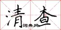 侯登峰清查楷书怎么写