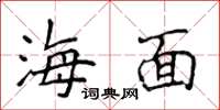 侯登峰海面楷书怎么写