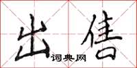 侯登峰出售楷书怎么写