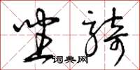 曾庆福坐骑草书怎么写