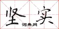 侯登峰坚实楷书怎么写