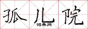 侯登峰孤儿院楷书怎么写