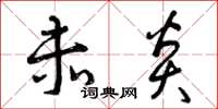 曾庆福赤炎草书怎么写