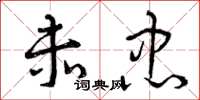曾庆福赤忠草书怎么写