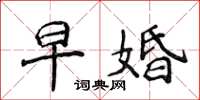侯登峰早婚楷书怎么写