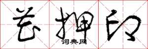 曾庆福花押印草书怎么写