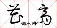 曾庆福花斋草书怎么写