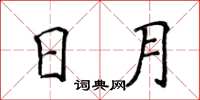 侯登峰日月楷书怎么写