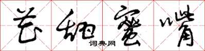 曾庆福花甜蜜嘴草书怎么写