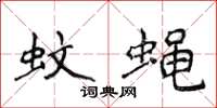 侯登峰蚊蝇楷书怎么写