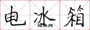 侯登峰电冰箱楷书怎么写