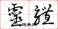 曾庆福灵体草书怎么写