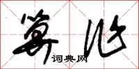 朱锡荣算作草书怎么写