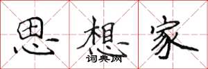 侯登峰思想家楷书怎么写