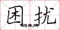 侯登峰困扰楷书怎么写