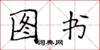 侯登峰图书楷书怎么写
