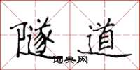 侯登峰隧道楷书怎么写